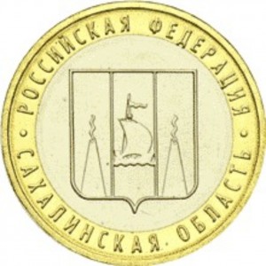 10 рублей Сахалинская область (2006 года)